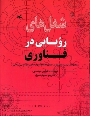کتاب  شغل های رویایی در فناوری - مجموعه برترین شغل ها در حوزه STEM (علوم، فناوری، مهندسی، ریاضی) نشر کانون پرورش فکری کودکان و نوجوانان