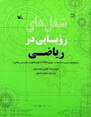 کتاب  شغل های رویایی در ریاضی - مجموعه برترین شغل ها در حوزه STEM (علوم، فناوری، مهندسی، ریاضی) نشر کانون پرورش فکری کودکان و نوجوانان