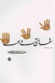 کتاب  سقای آب و ادب - (داستان مذهبی) نشر نیستان هنر