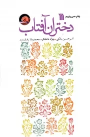 کتاب  دختران آفتاب - (داستان فارسی) نشر سروش (انتشارات صدا و سیما)