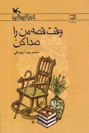 کتاب  وقت قصه من را صدا کن - رمان نوجوان امروز نشر کانون پرورش فکری کودکان و نوجوانان