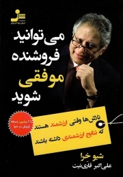 کتاب  می توانید فروشنده موفقی شوید - (تلاش ها وقتی ارزشمند هستند که نتایج ارزشمندی داشته باشند) نشر نسل نو اندیش