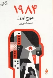 کتاب  1984 - (داستان انگلیسی) نشر ماهی