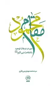 کتاب  مقام محمود - (سیر در درجات توحید با شفاعت نبی اکرم صلی الله علیه و اله و سلم) نشر تمدن نوین اسلامی