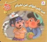 من نمی خوام، من نمیام - هشدار های جنسی و جسمی 01 (بورد بوک)