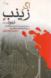 کتاب  اگر زینب نبود ... - (سخنان شیوای حضرت زینب علیها السلام در حادثه با عظمت عاشورا) نشر دفتر نشر فرهنگ اسلامی