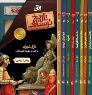 تاریخ ترسناک 01 - (مجموعه هشت جلدی)