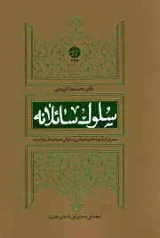 کتاب  سلوک سائلانه ج01 - دعای اول تا دعای هفتم (سیری در آموزه‌‌های معرفتی و سلوکی صحیفه سجادیه) نشر تمدن نوین اسلامی