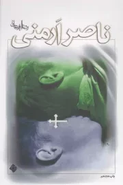 کتاب  ناصر ارمنی - (داستان فارسی) نشر نیستان هنر