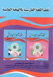 خودآموز لهجه شامی - (راهنمای آموزشی)