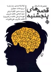 کتاب  قصه های پنجشنبه - (مجموعه داستان) نشر کتاب نیستان