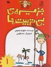 کتاب  جزیره ی بی تربیت ها ج01 - (داستان های طنزآمیز فارسی) نشر کانون پرورش فکری کودکان و نوجوانان