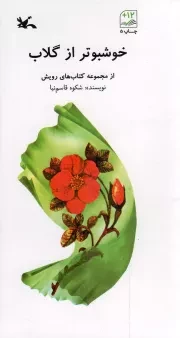 کتاب  خوشبوتر از گلاب - مجموعه کتاب های رویش نشر کانون پرورش فکری کودکان و نوجوانان