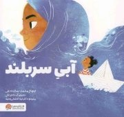 آبی سربلند