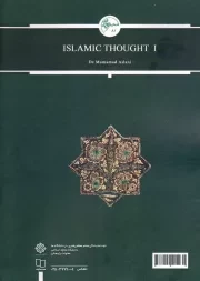 اندیشه اسلامی 01 - (محمد اصلانی)