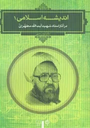 کتاب  اندیشه اسلامی 01 (در آثار شهید مطهری) - (ابوذر رجبی) انتشارات دفتر نشر معارف