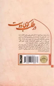 در طلب کوی دوست - (صد و ده فضیلت زیارت سید الشهدا علیه السلام از کتب معتبر شیعه)