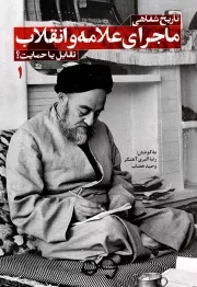 کتاب  تاریخ شفاهی ماجرای علامه و انقلاب 1 - تقابل یا حمایت؟ نشر شهید کاظمی