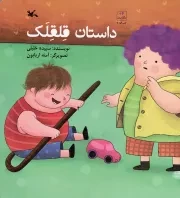 کتاب  داستان قلقلک - (داستان فارسی) نشر کانون پرورش فکری کودکان و نوجوانان