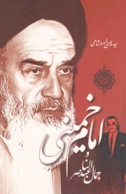 امام خمینی و جمال عبدالناصر