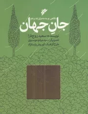 کتاب  جان جهان - (نگاهی نو به ماجرای غدیر خم) نشر دفتر نشر فرهنگ اسلامی