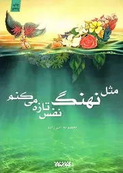 کتاب  مثل نهنگ، نفس تازه می کنم - (داستان فارسی) انتشارات کتابستان معرفت
