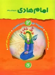 کتاب  امام هادی علیه السلام - مجموعه چهارده معصوم 14 نشر کتاب جمکران