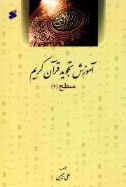 آموزش تجوید قرآن کریم - سطح 02