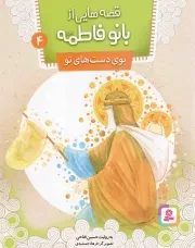 کتاب  قصه هایی از بانو فاطمه سلام الله علیها 03 - لباس عروسی نشر قدیانی