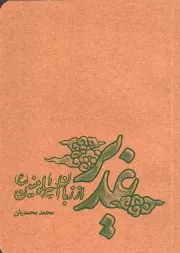 کتاب  غدیر از زبان امیرالمومنین علیه السلام - مجموعه از چشم انداز امام علی علیه السلام 01 نشر دفتر نشر معارف