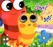 کتاب  کاپو و ورزش کردن کرمولک - شوکوبوک نشر انتظار مهر