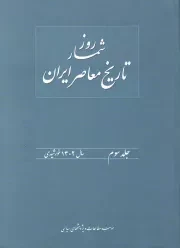 کتاب  روزشمار تاریخ معاصر ایران ج03 - (سال 1302 خورشیدی) نشر موسسه مطالعات و پژوهش های سیاسی