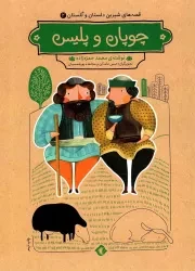 کتاب  چوپان و پلیس - قصه های شیرین دلستان و گلستان 02 نشر هزاربرگ