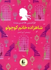 کتاب  شاهزاده خانم کوچولو - رنگین کمان کلاسیک 03 (لب رنگی) نشر افق