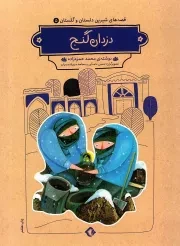 کتاب  دزدان گنج - قصه های شیرین دلستان و گلستان 05 نشر هزاربرگ