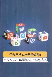 کتاب  روان شناسی اینترنت انتشارات کتابستان معرفت