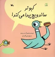 کتاب  کبوتر ساندویچ پیدا می کند! - (داستان دوستی) نشر کانون پرورش فکری کودکان و نوجوانان
