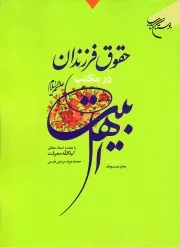 کتاب  حقوق فرزندان در مکتب اهل بیت علیهم السلام نشر بوستان کتاب