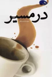 کتاب  در مسیر - (داستان های کوتاه فارسی) نشر دفتر نشر معارف