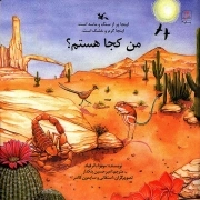 کتاب  من کجا هستم؟ - (اینجا پر از سنگ و ماسه است، اینجا گرم و خشک است) نشر کانون پرورش فکری کودکان و نوجوانان