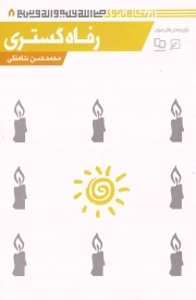 رفاه گستری - از نگاه نبوی 08