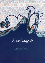 امامت، منشا حیات خردمندانه بشر - (برگرفته از آثار آیه الله جوادی آملی)