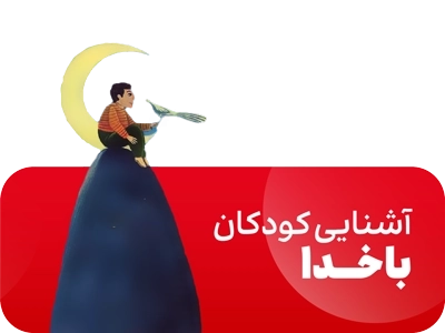 جمال - آشنایی کودکان با خدا