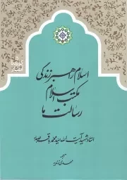 کتاب  اسلام، راهبر زندگی؛ مکتب اسلام؛ رسالت ما - گزیده آثار 05 نشر دارالبشیر