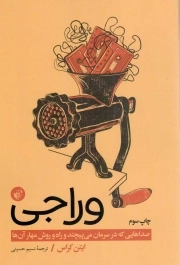 وراجی - (صداهایی که در سرمان می پیچند و راه و روش مهار آن ها)