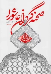کتاب  صحنه گردان عاشورا انتشارات شهید کاظمی