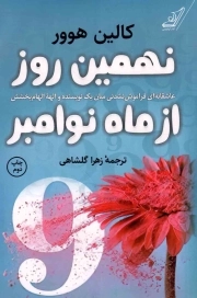 کتاب  نهمین روز از ماه نوامبر - (عاشقانه ای فراموش نشدنی میان یک نویسنده و الهه الهام بخشش) نشر کوله پشتی