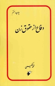 دفاع از حقوق زن - (زنان در اسلام)