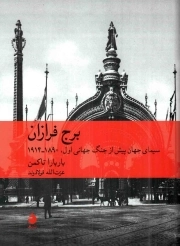برج فرازان - (سیمای جهان پیش از جنگ جهانی اول، 1890 - 1914)