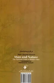 انسان و طبیعت - (بحران معنوی انسان متجدد)